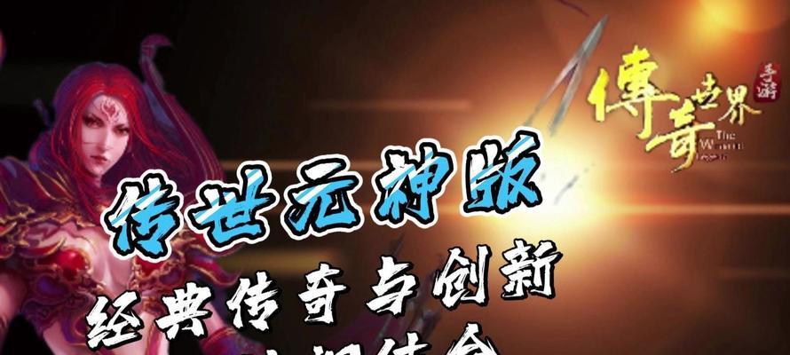 《传奇世界手游攻略技巧大全》（从零开始成为传奇，掌握攻略技巧助你飞升）-第1张图片-游戏攻略港