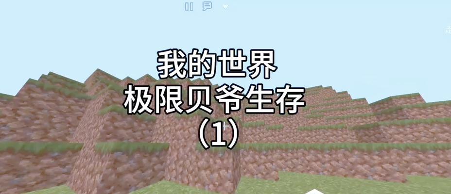 我的世界手游贝爷模式攻略（全面解析贝爷模式，助您一路高攀）-第2张图片-游戏攻略港