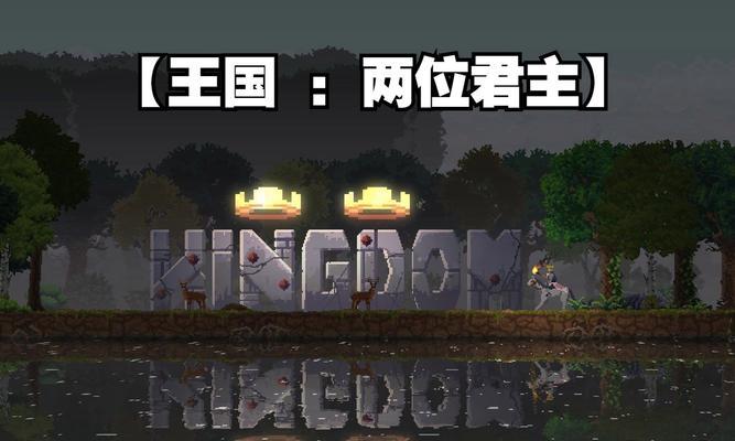 《两位君主手游最新挑战攻略大揭秘》（成为最强君主，解锁隐藏技巧一网打尽！）-第1张图片-游戏攻略港