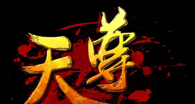 飘渺天尊手游攻略（提供全面攻略，助你成为飘渺天尊，）-第3张图片-游戏攻略港