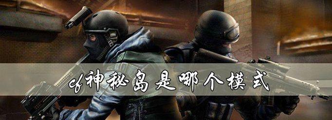 穿越手游神秘之岛攻略（揭秘神秘之岛隐藏的宝藏，实现终极冒险梦想！）-第3张图片-游戏攻略港