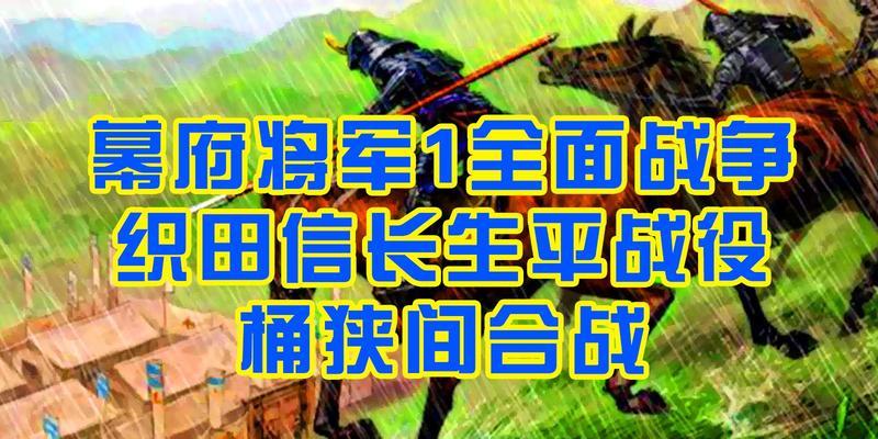 《全面战争中日对抗手游攻略》（玩转全面战争，轻松战胜日本势力！）-第2张图片-游戏攻略港
