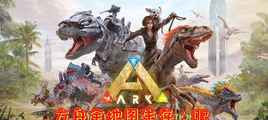 方舟手游攻略教学（以方舟手游攻略教学为主题的详细指南，助你在游戏中取得优势）-第2张图片-游戏攻略港
