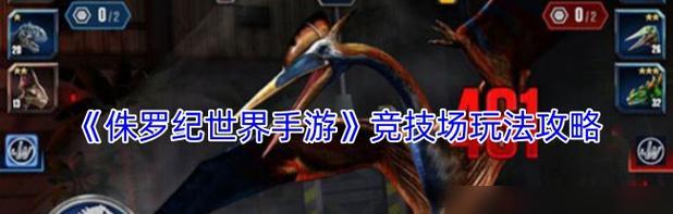 《掌握绝技，成就侏罗纪世界的王者》（全面攻略助您征战游戏天地）-第1张图片-游戏攻略港