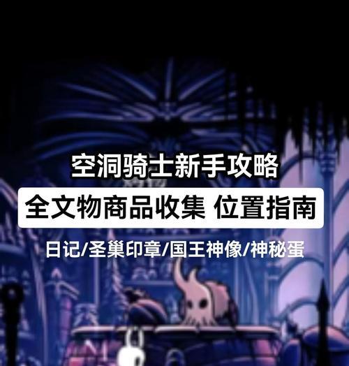 空洞骑士手游攻略（玩转空洞骑士，征服黑暗世界）-第3张图片-游戏攻略港