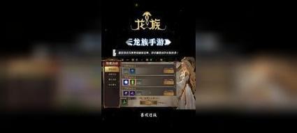 传奇世界手游龙族升级攻略（解锁升级技巧、战斗心得、装备推荐等内容，让你轻松冲级）-第2张图片-游戏攻略港
