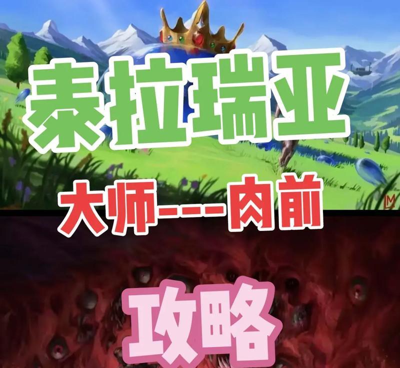 《泰拉瑞亚大师生存攻略手游》（成为终极探险者，冒险无限可能）-第2张图片-游戏攻略港