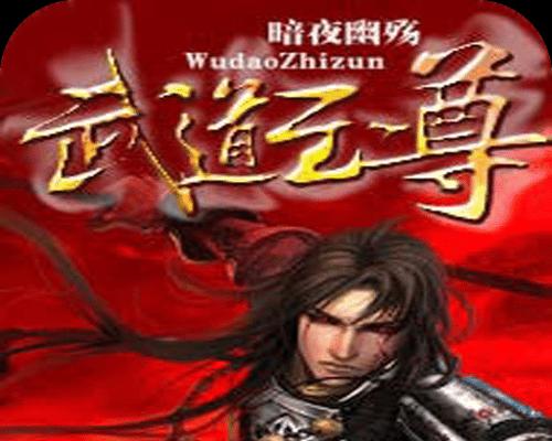 《战无止境，武道至尊手游新区攻略大揭秘》（揭秘新区独家攻略，助你称霸武道至尊！）-第2张图片-游戏攻略港