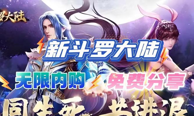 《新斗罗大陆顶级攻略手游》（攻略新手与高手，畅享顶级游戏体验）-第3张图片-游戏攻略港