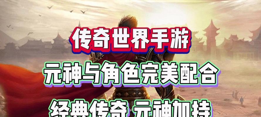 传奇世界手游骑战攻略（为你揭开骑战系统的奥秘，助你成就战场霸主）-第3张图片-游戏攻略港