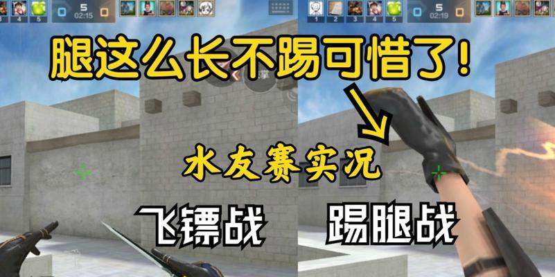 CF手游踢腿攻略（如何在CF手游中利用踢腿技巧取得优势）-第3张图片-游戏攻略港