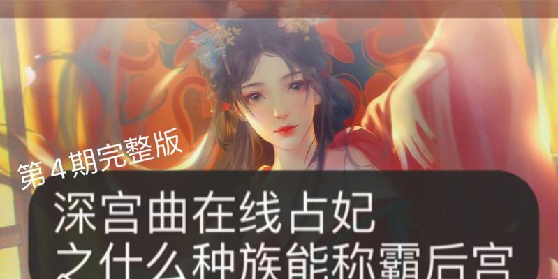 《以帝与妃手游快速升级攻略》（如何快速升级提高实力，成为强大的玩家）-第1张图片-游戏攻略港