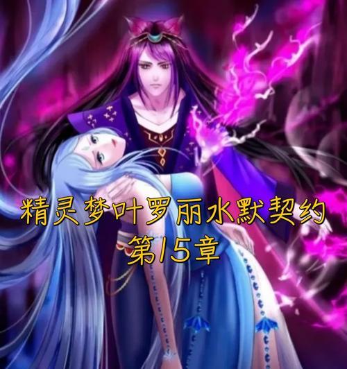 叶罗丽手游第六章攻略（探索迷离的秘境，解锁新的奇遇！）-第3张图片-游戏攻略港