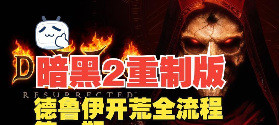 《暗黑破坏神2重制手游攻略大全》（一起来探索暗黑的深渊，成为顶级玩家！）-第1张图片-游戏攻略港