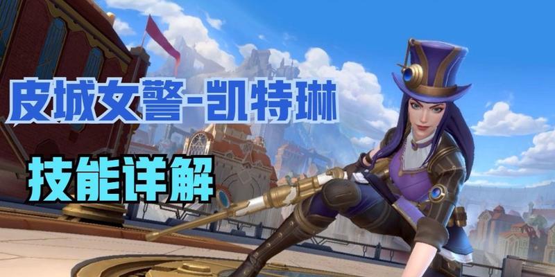 联盟手游女警攻略（成为一名强大的女警，打击犯罪，守护城市安宁）-第1张图片-游戏攻略港