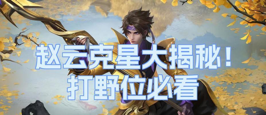 赵云打野刷野路线出装攻略（王者荣耀赵云打野全面攻略，助你称霸战场）-第2张图片-游戏攻略港