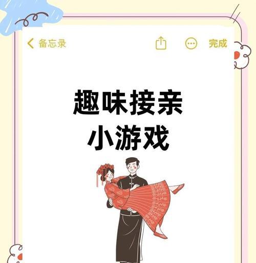 劲爆接亲小游戏攻略（让你的婚礼更加欢乐疯狂）-第3张图片-游戏攻略港