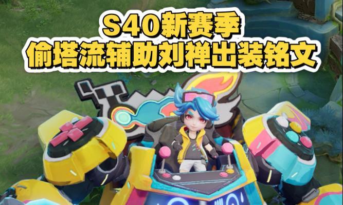 刘禅拆塔出装攻略（刘禅如何轻松拆塔？出装攻略大揭秘！）-第3张图片-游戏攻略港