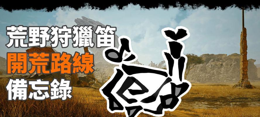 怪物猎人开荒出装攻略（从零开始，如何高效率地打造出适合自己的猎人装备？）-第3张图片-游戏攻略港
