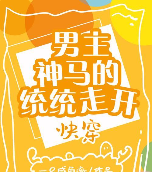 《穿越耽美世界，快速攻略男主》（快穿系统助你征服耽美世界的男主角，尽享甜蜜虐恋）-第3张图片-游戏攻略港