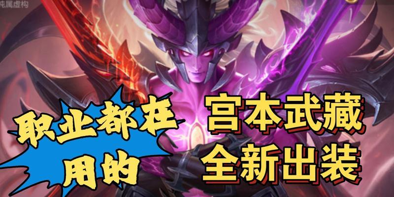 《新版宫本出装打法上单攻略》（优化输出与生存能力，征战上单新纪元）-第1张图片-游戏攻略港