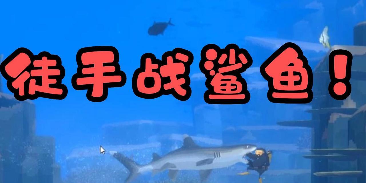 生存之潜入深海（准备好你的氧气瓶，迎接刺激的深海逃生挑战）-第2张图片-游戏攻略港