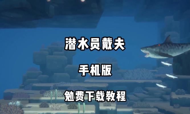 生存之潜入深海（准备好你的氧气瓶，迎接刺激的深海逃生挑战）-第3张图片-游戏攻略港