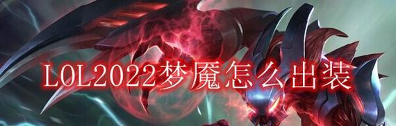 梦魇新版本出装思路攻略（解密梦魇新版本的出装策略，让你在游戏中称霸战场！）-第1张图片-游戏攻略港