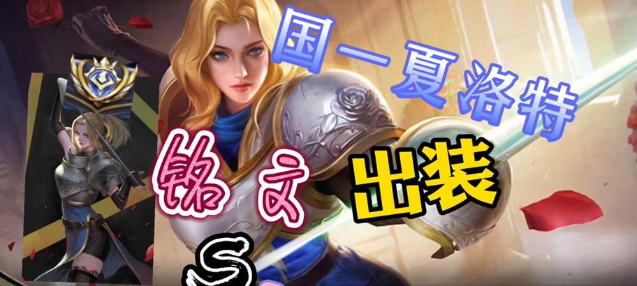 夏洛特新版出装及铭文攻略（夏洛特出装铭文攻略，夺取胜利的秘密揭秘！）-第1张图片-游戏攻略港