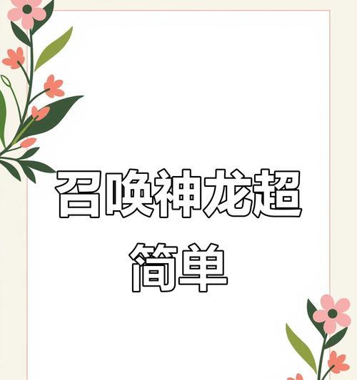 召唤神龙简单版游戏攻略（发挥你的战略才能，迎接神龙的降临）-第2张图片-游戏攻略港