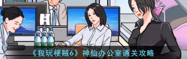 《以我手贼长游戏通关攻略》（助你成功闯关、解密游戏密码！）-第2张图片-游戏攻略港