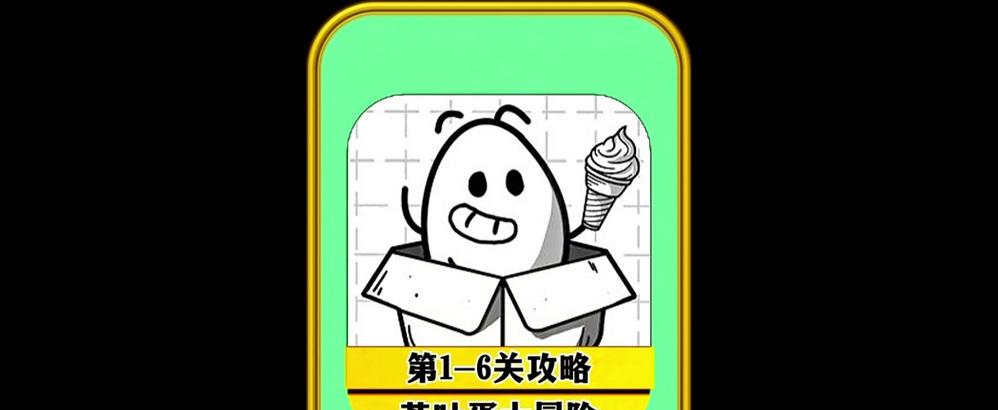 茶叶蛋游戏攻略，带你顺利通关70关！（一举拿下茶叶蛋游戏70关的关键技巧和秘籍！）-第2张图片-游戏攻略港