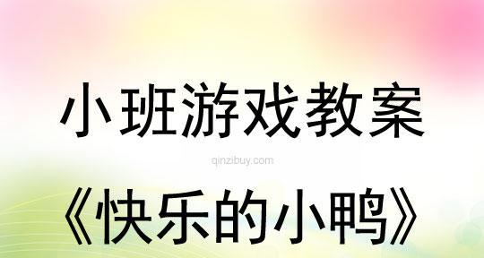 《如何成为抓鸭子游戏的高手》（掌握关键技巧，获得最高得分！）-第2张图片-游戏攻略港