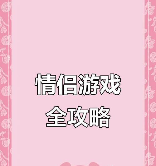 增加情侣间互动的出门约会小游戏攻略（让爱情更甜蜜，游戏助力二人世界）-第3张图片-游戏攻略港