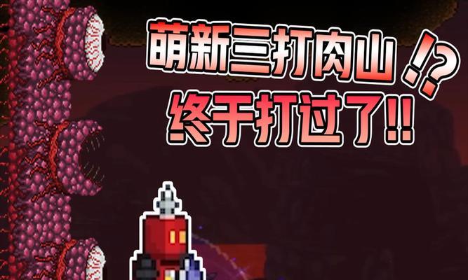 探索泰拉瑞亚肉山的至强装备（挑战肉山，全面升级你的装备）-第1张图片-游戏攻略港