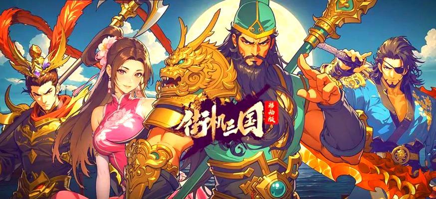 《战无不胜，街机闯关三国游戏攻略大揭秘》（三国战场，烽烟再起，只需此文，成为战无不胜的王者！）-第3张图片-游戏攻略港