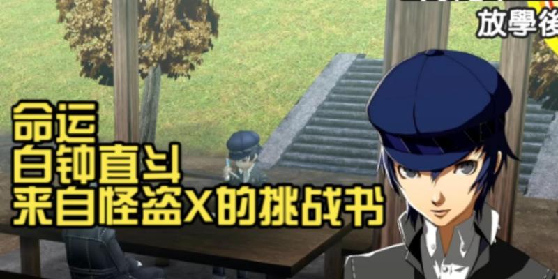 探索P4G社群攻略（成为P4G大神，了解游戏秘籍和社群攻略，与玩家们一起分享经验！）-第1张图片-游戏攻略港