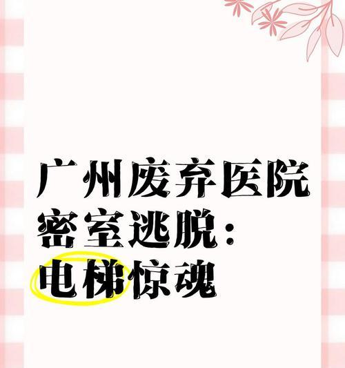 废弃医院逃脱续攻略（面对恐怖与死亡，你能否逃出鬼影重重的废弃医院？）-第2张图片-游戏攻略港