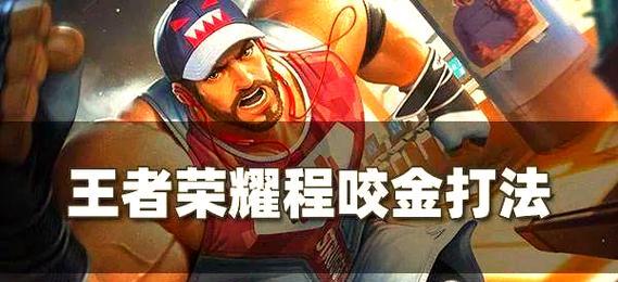 程咬金攻略（王者荣耀程咬金出装铭文技巧，带你征战沙场！）-第3张图片-游戏攻略港