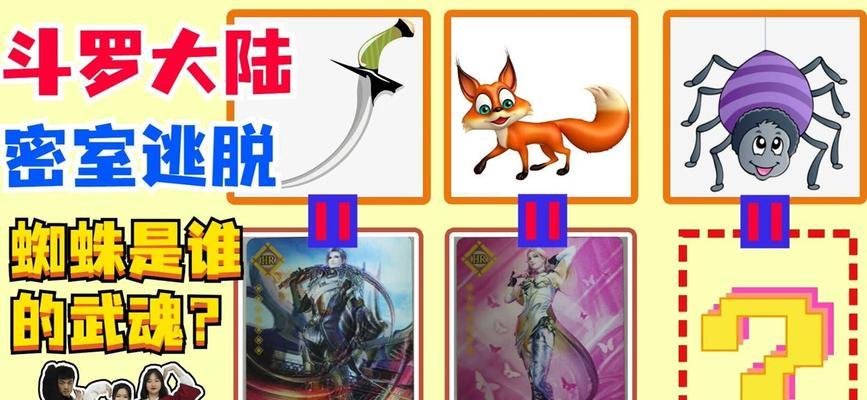 《斗罗大陆》密室游戏攻略（揭秘斗罗大陆密室游戏的谜题与答案）-第3张图片-游戏攻略港