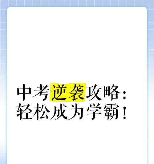 成为学霸的攻略（助你轻松实现学业目标的15个学习秘籍）-第2张图片-游戏攻略港