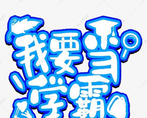 成为学霸的攻略（助你轻松实现学业目标的15个学习秘籍）-第1张图片-游戏攻略港