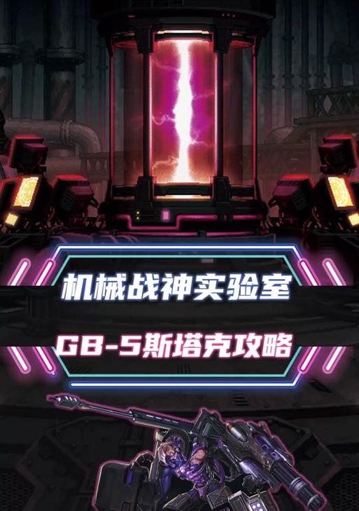 《机械战神副本红眼出装攻略》（破解机械战神红眼副本，轻松通关攻略分享）-第2张图片-游戏攻略港