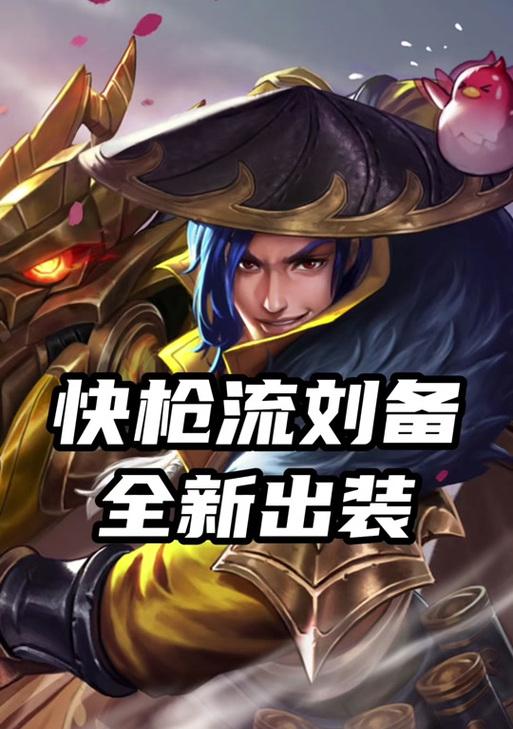 边路血怒刘备出装顺序攻略（击杀敌人、拯救战局，一副好装备能否决胜负？）-第1张图片-游戏攻略港