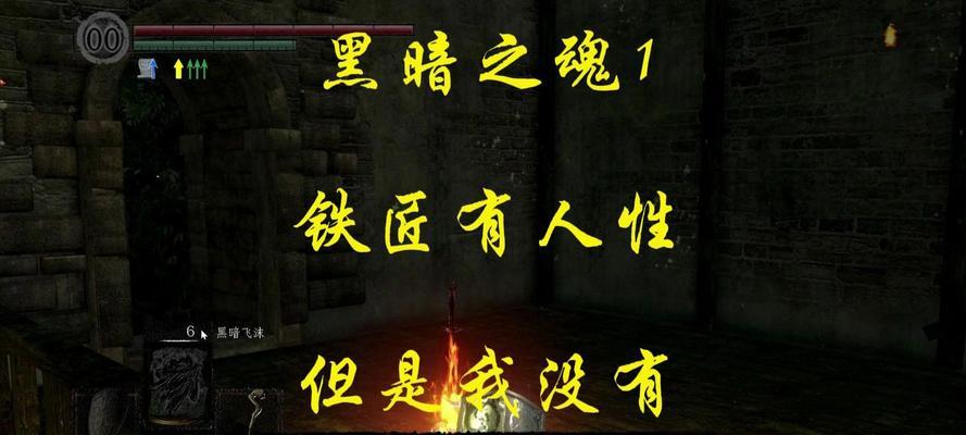 黑暗之魂1法爷攻略（进阶之路·技巧分享·无所畏惧）-第1张图片-游戏攻略港