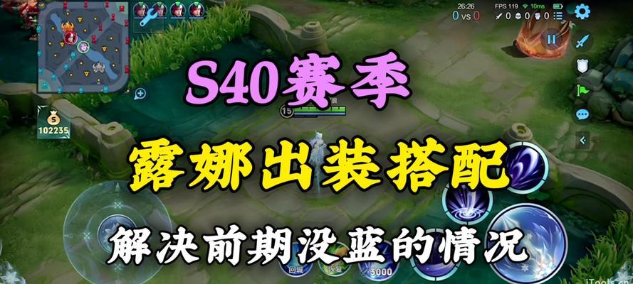 S9露娜出装攻略（细致解析露娜的出装搭配和技巧，助你在战场中光芒四射）-第2张图片-游戏攻略港