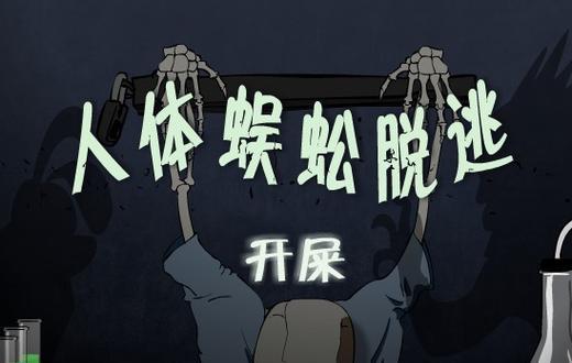 《变异的蜈蚣小游戏攻略》（玩转变异蜈蚣，轻松过关！）-第1张图片-游戏攻略港