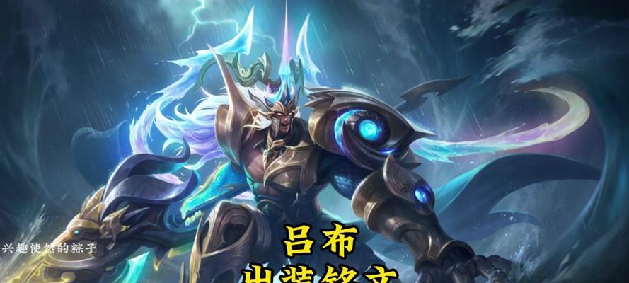 吕布过渡铭文出装攻略（探索最新铭文配置，帮助你在游戏中发挥吕布最大威力）-第2张图片-游戏攻略港