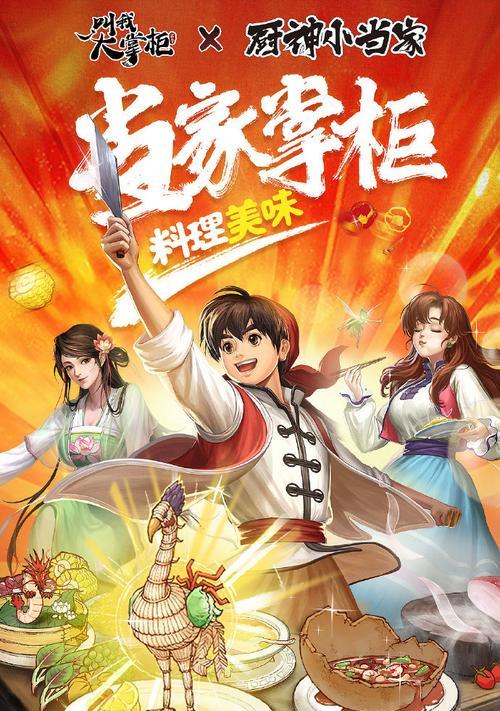 《以食神小当家游戏手机版攻略》（全面解析小当家游戏的技巧与策略，让你成为最强厨师！）-第3张图片-游戏攻略港