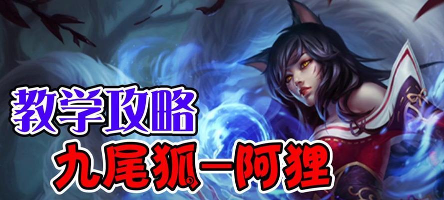 LOL阿狸攻略出装指南（掌握阿狸出装，畅游召唤师峡谷）-第2张图片-游戏攻略港
